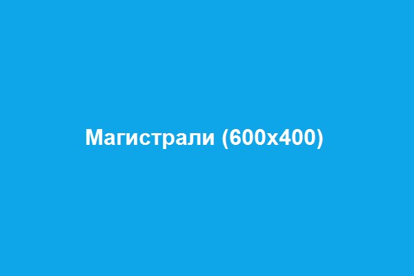 Трассы PEX-A